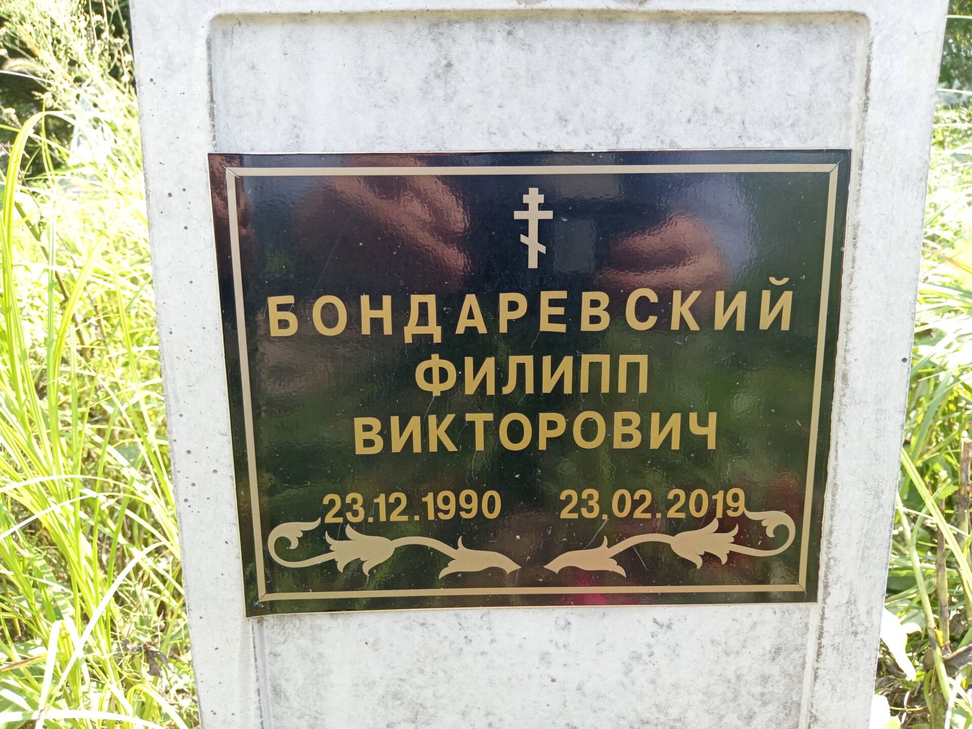 Бондаревский Филипп Викторович
