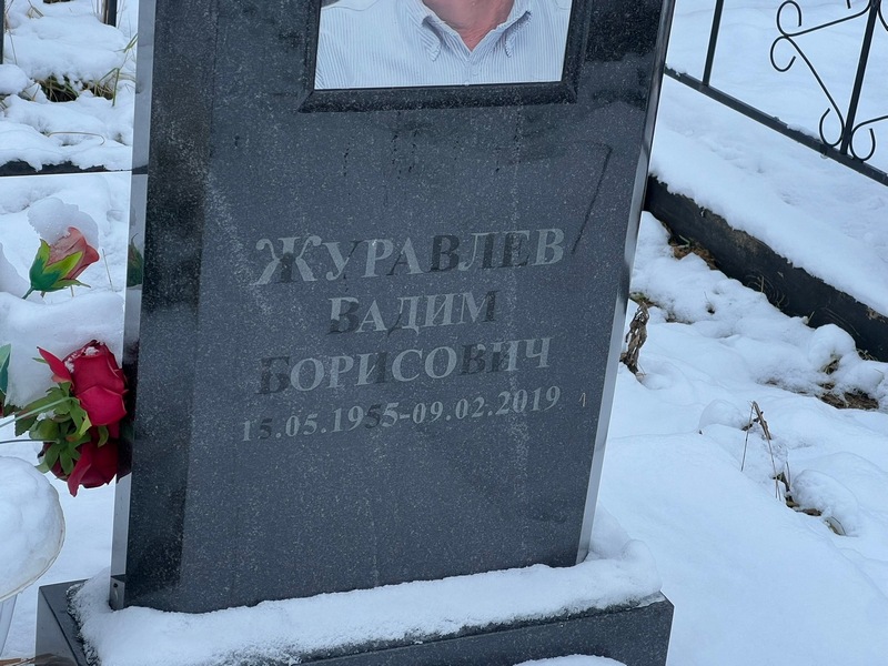 Журавлев