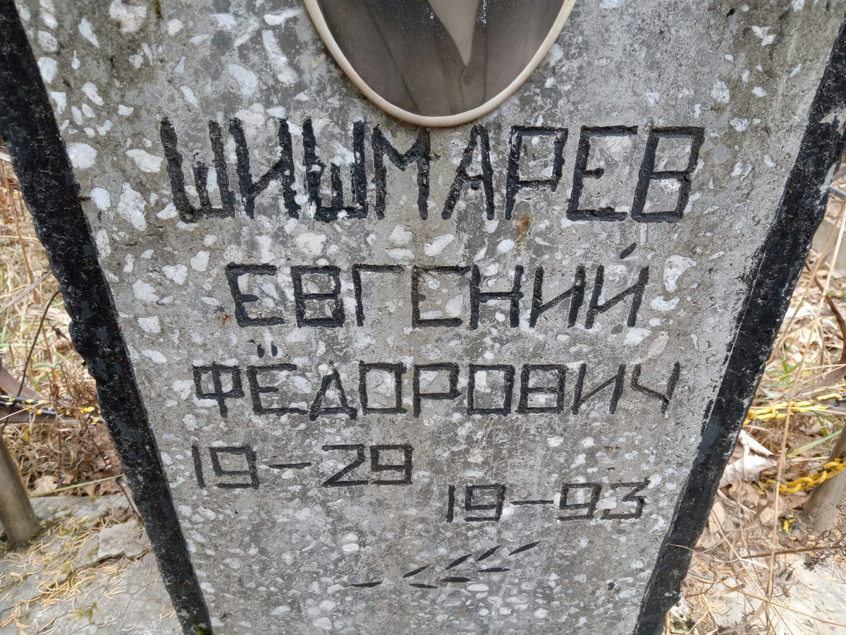 Шишмарев Евгений Федорович