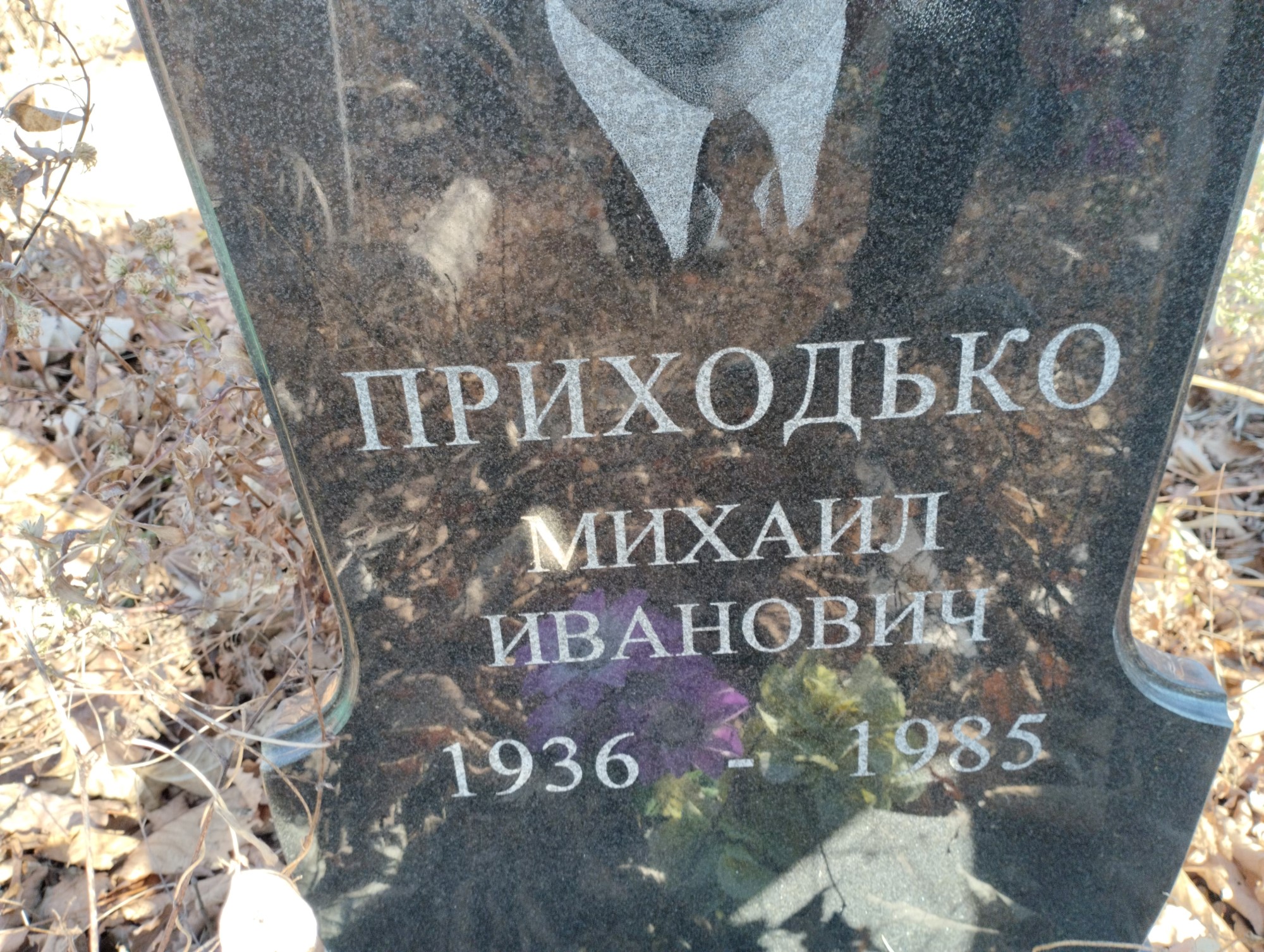 Приходько Михаил Иванович