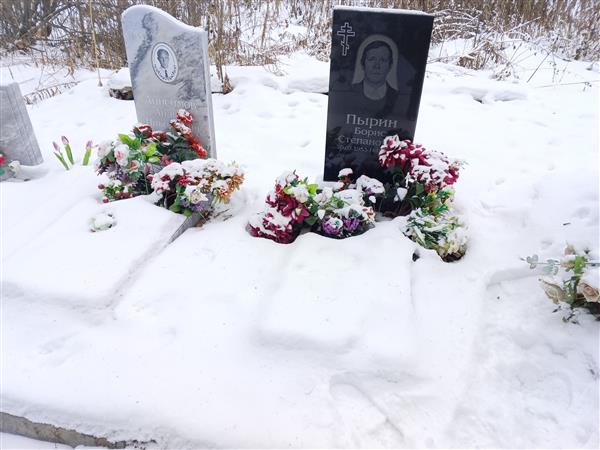 Пырин Борис Степанович