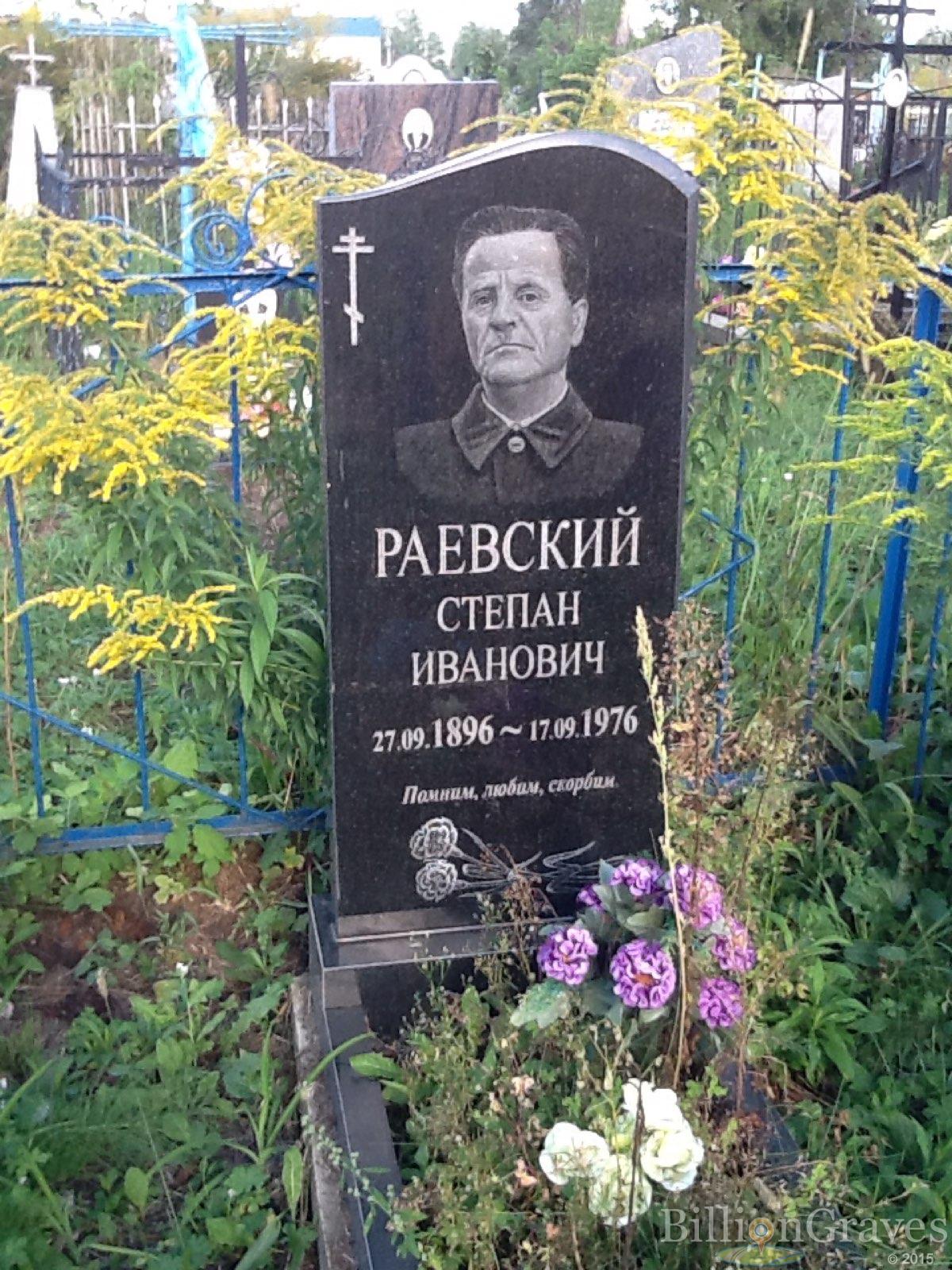 Раевский Степан Иванович