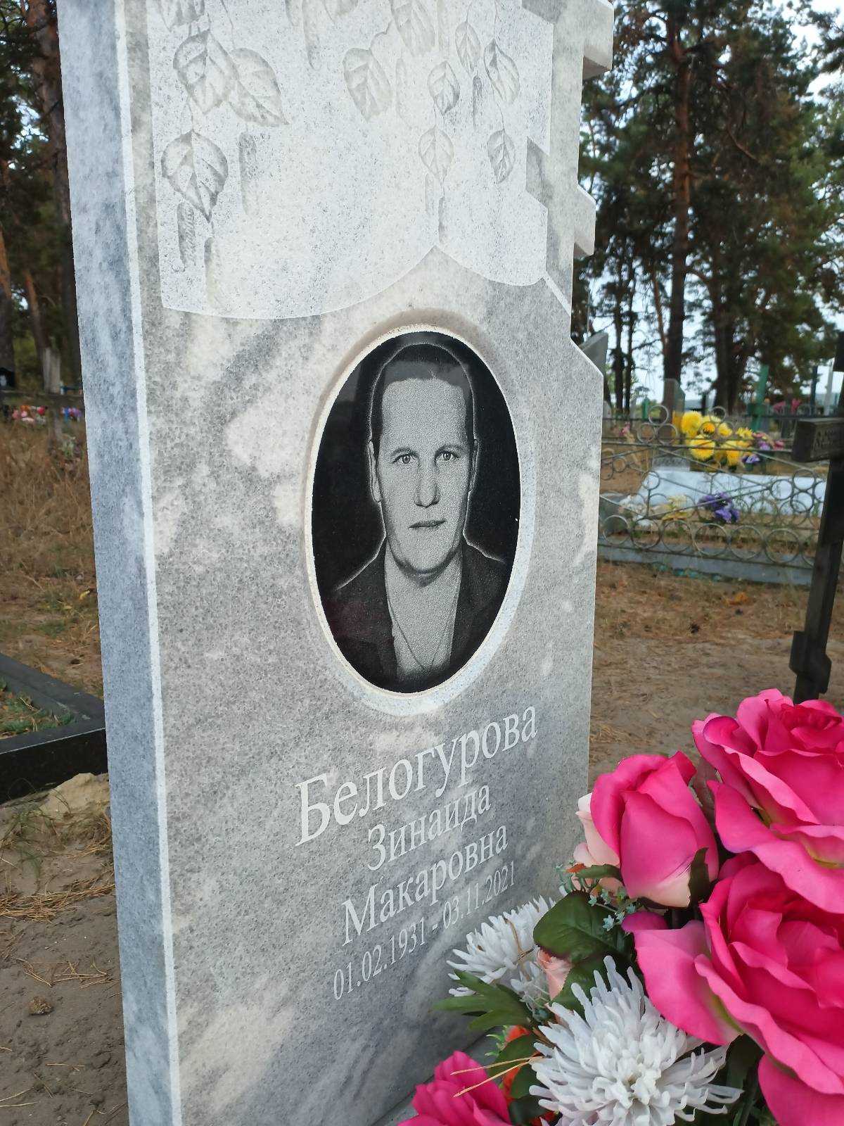 Белогурова Зинаида Макаровна