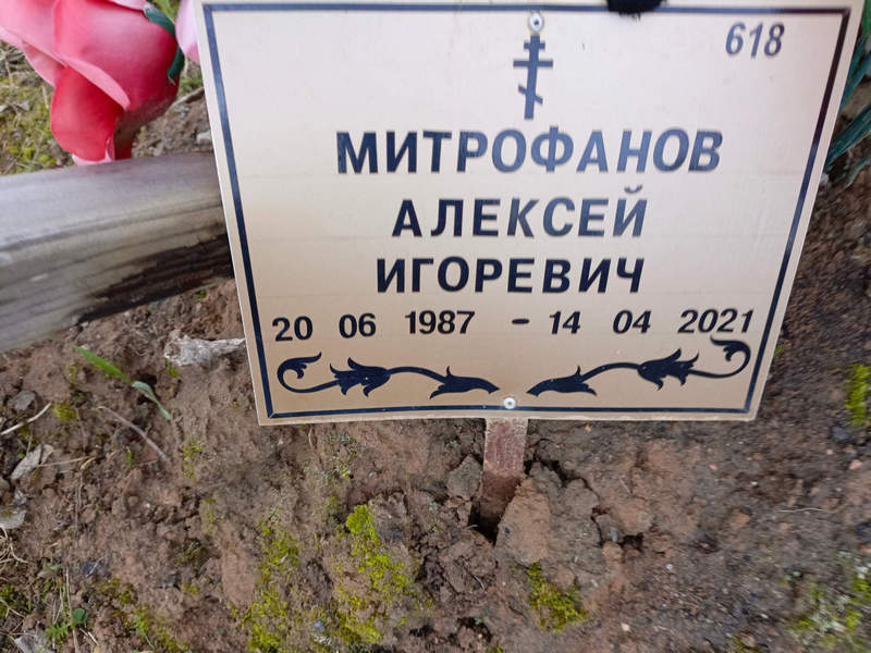 Митрофанов