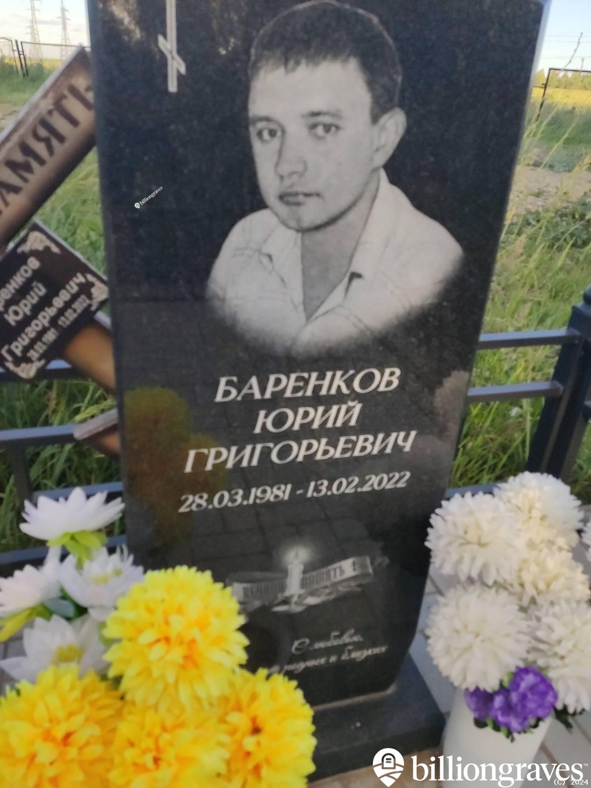 Баренков Юрий Григорьевич