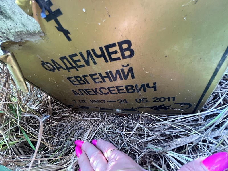 Фадеичев