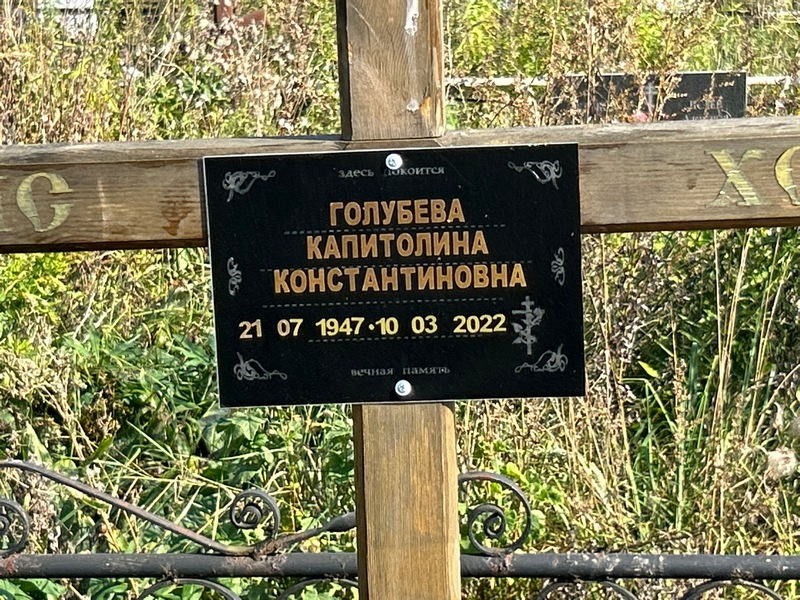 Капитолина Голубева Константиновна