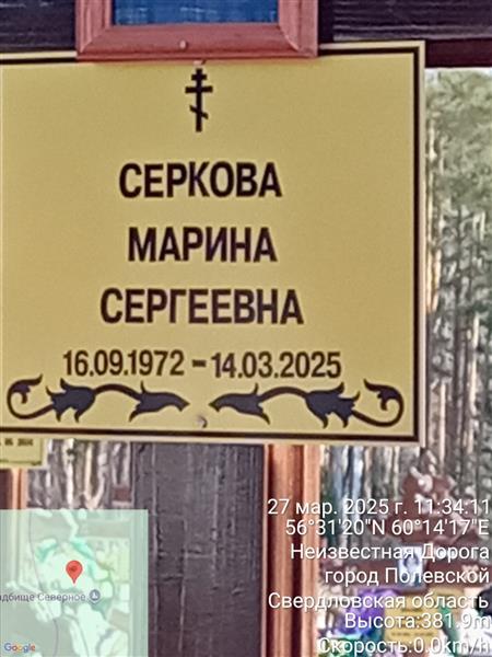 Серкова Марина Сергеевна