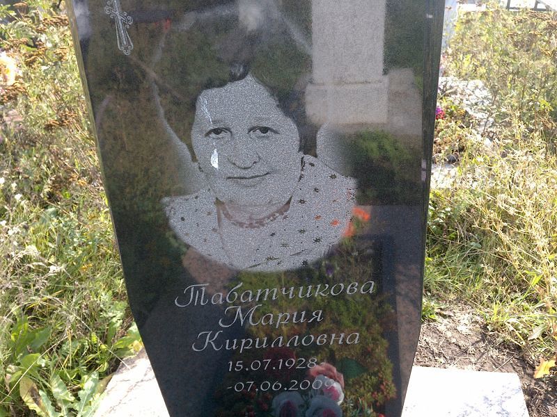 Табатчикова