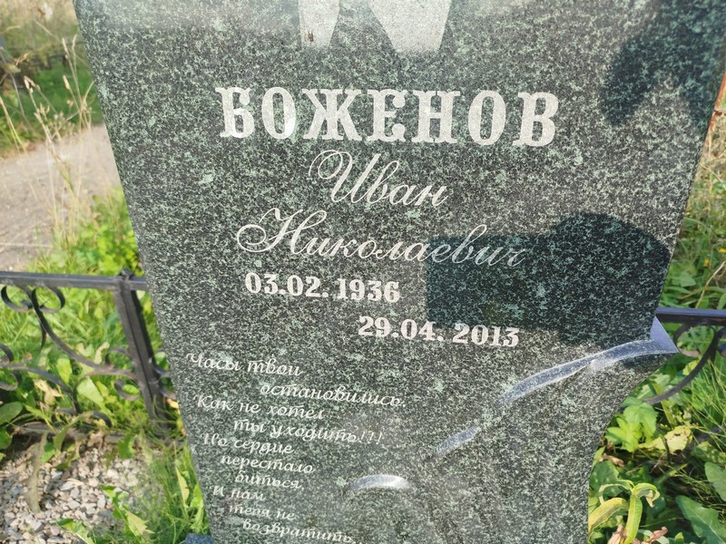 Боженов