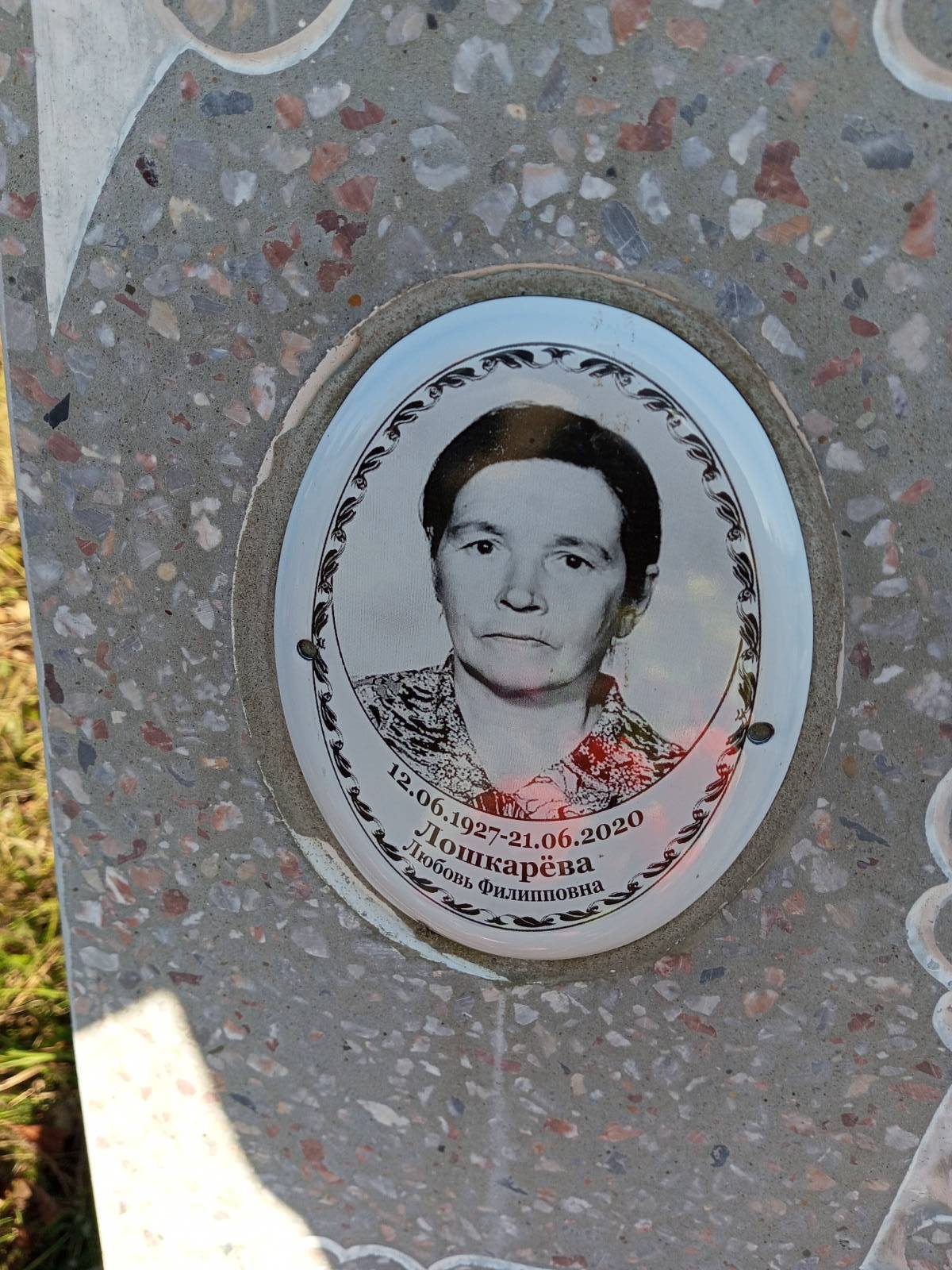 Лошкарëва Любовь Филипповна
