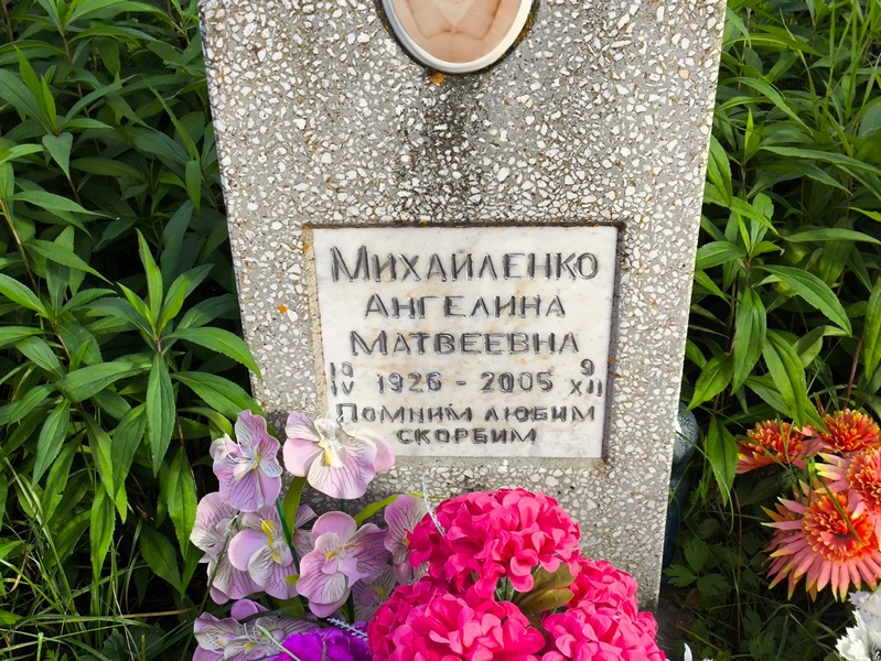 Ангелина Михайленко Матвеевна