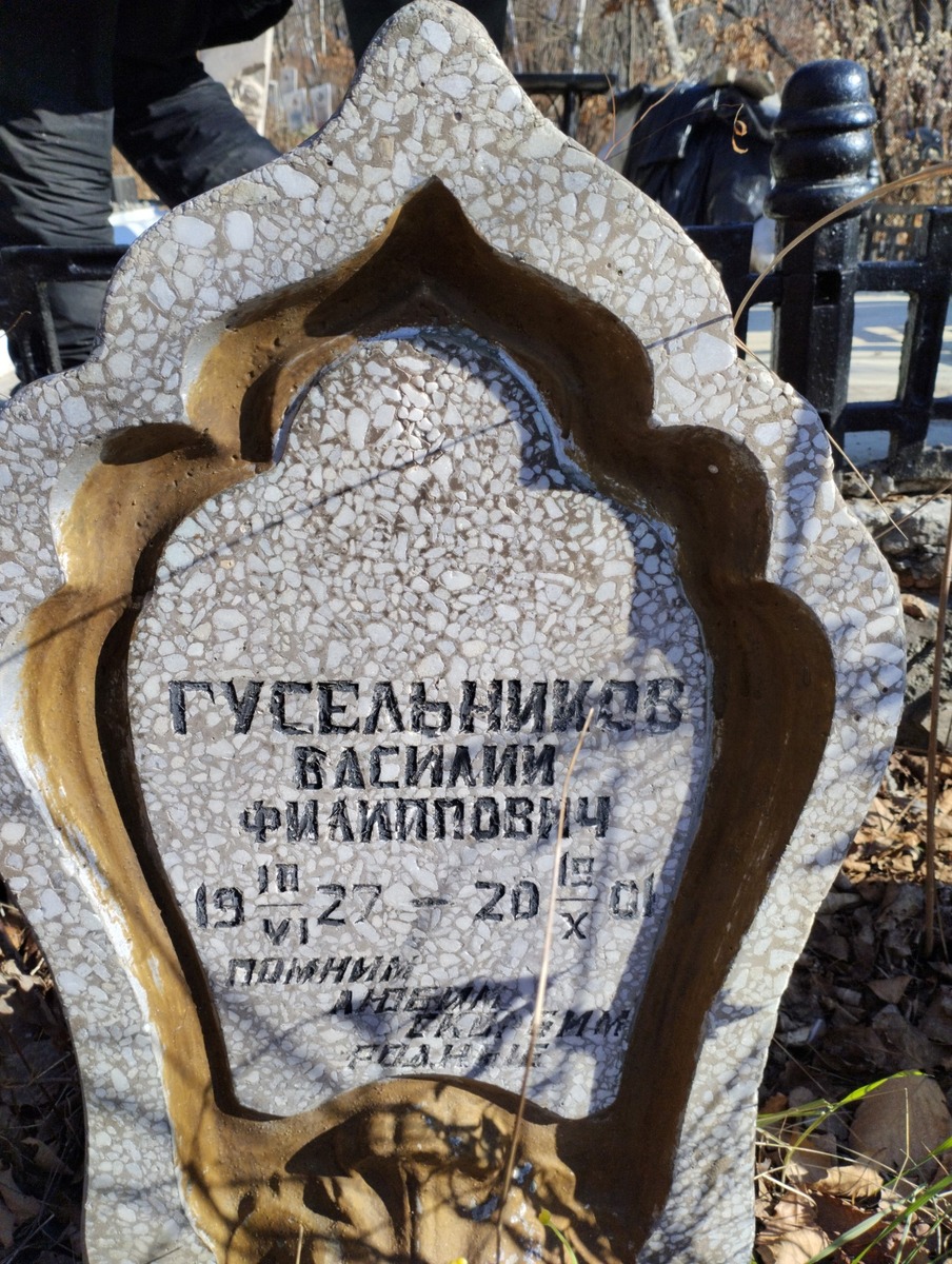 Гусельников Василий Филиппович