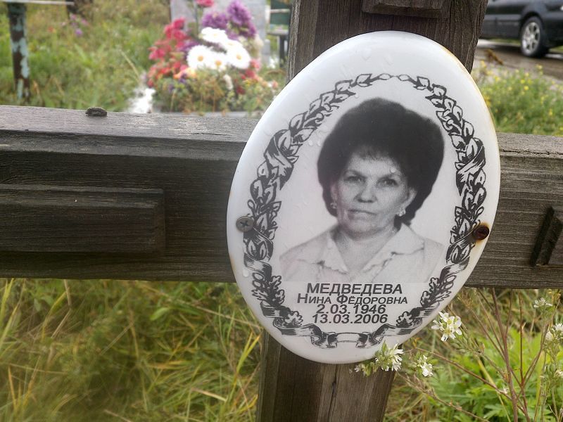 Медведева
