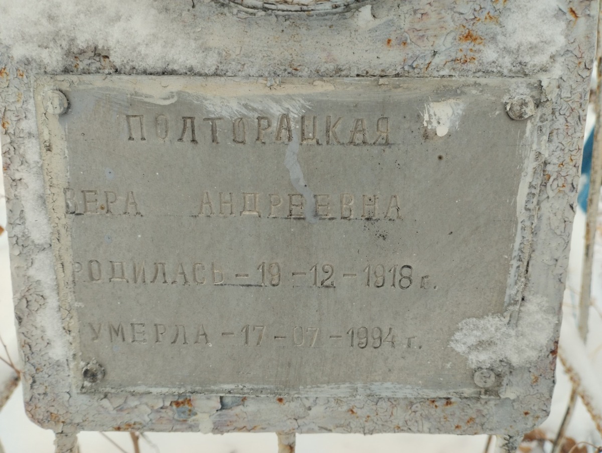Полторацкая Вера Андреевна