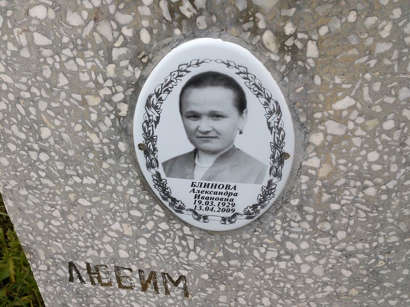 Блинова Александра Ивановна