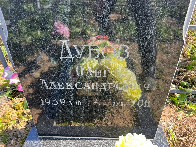 Дубов