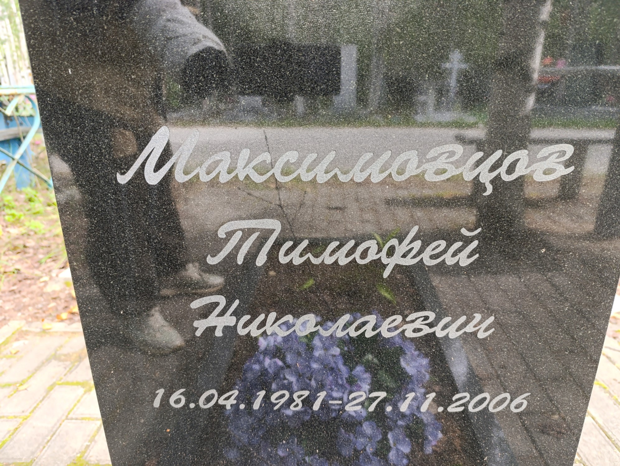 Максимовцов Тимофей Николаевич
