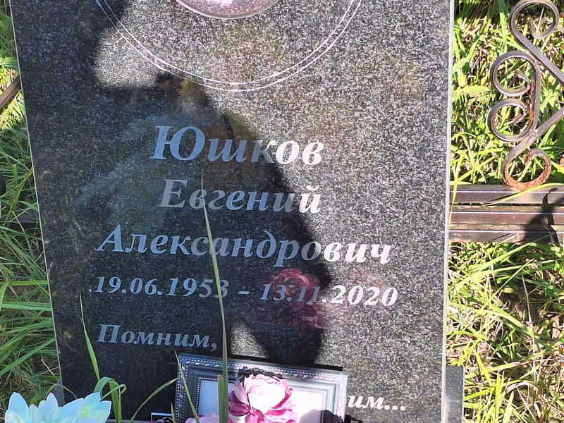 Юшков