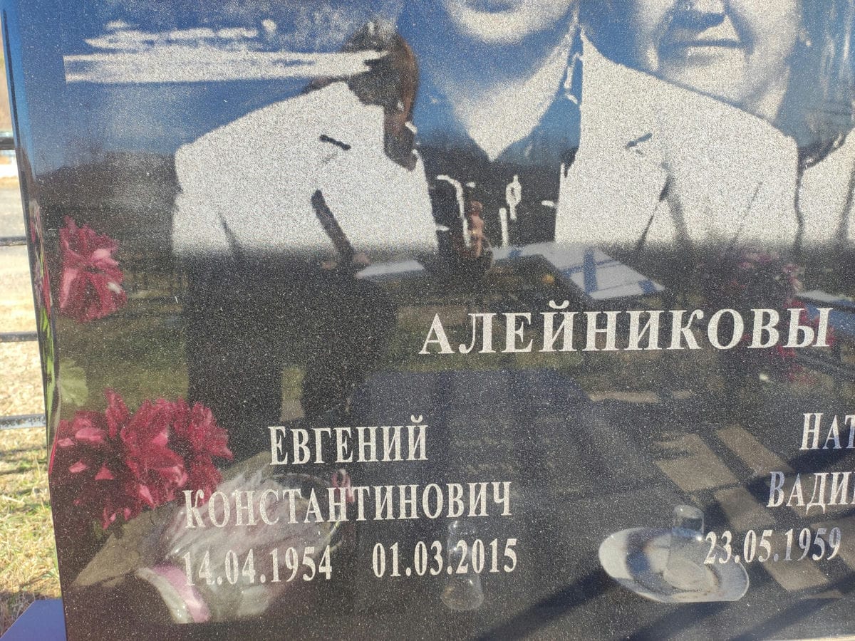 Алейников Евгений Константинович