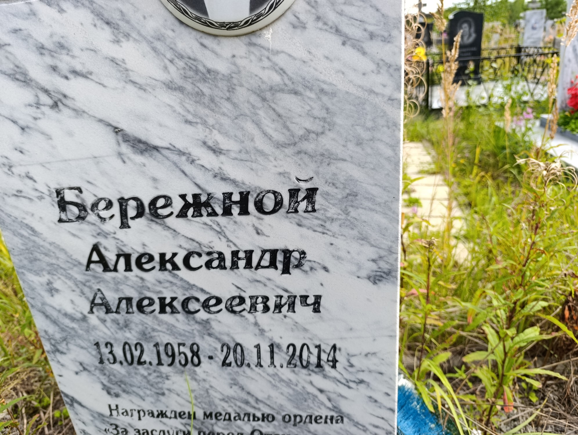 Бережной Александр Алексеевич