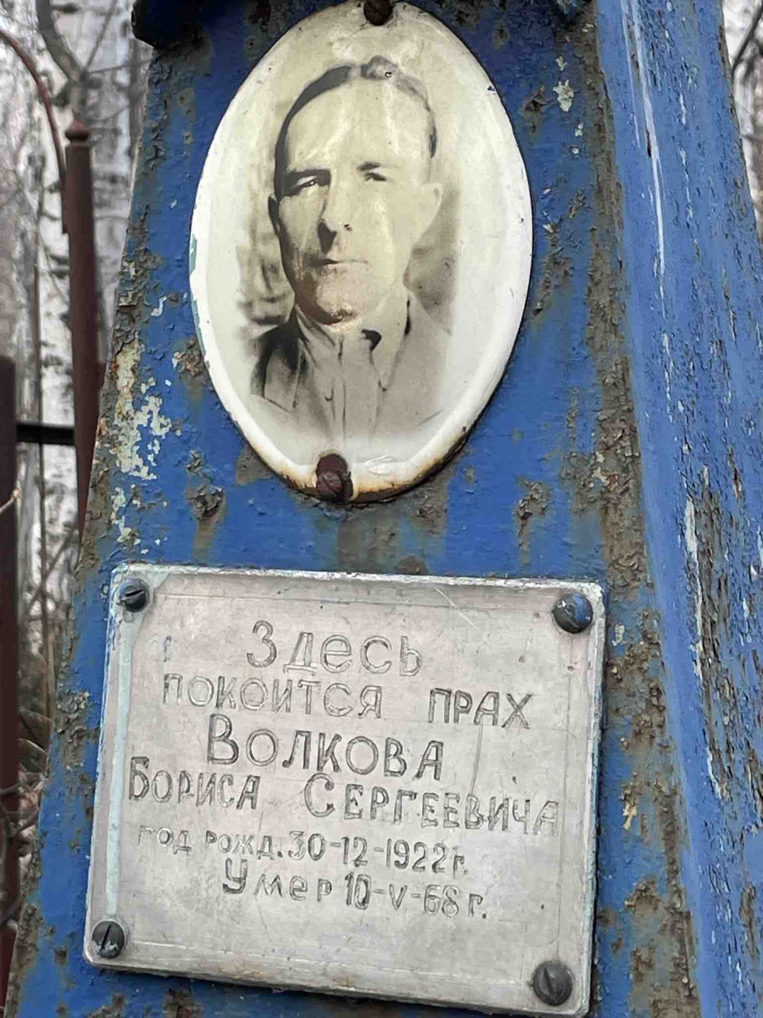 Волков Борис Сергеевич