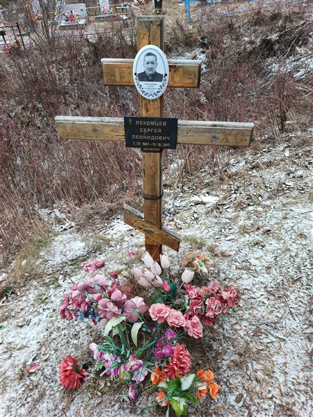 Лекомцев Сергей Леонидович