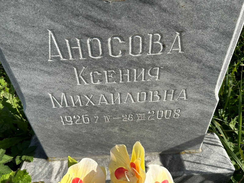 Аносова