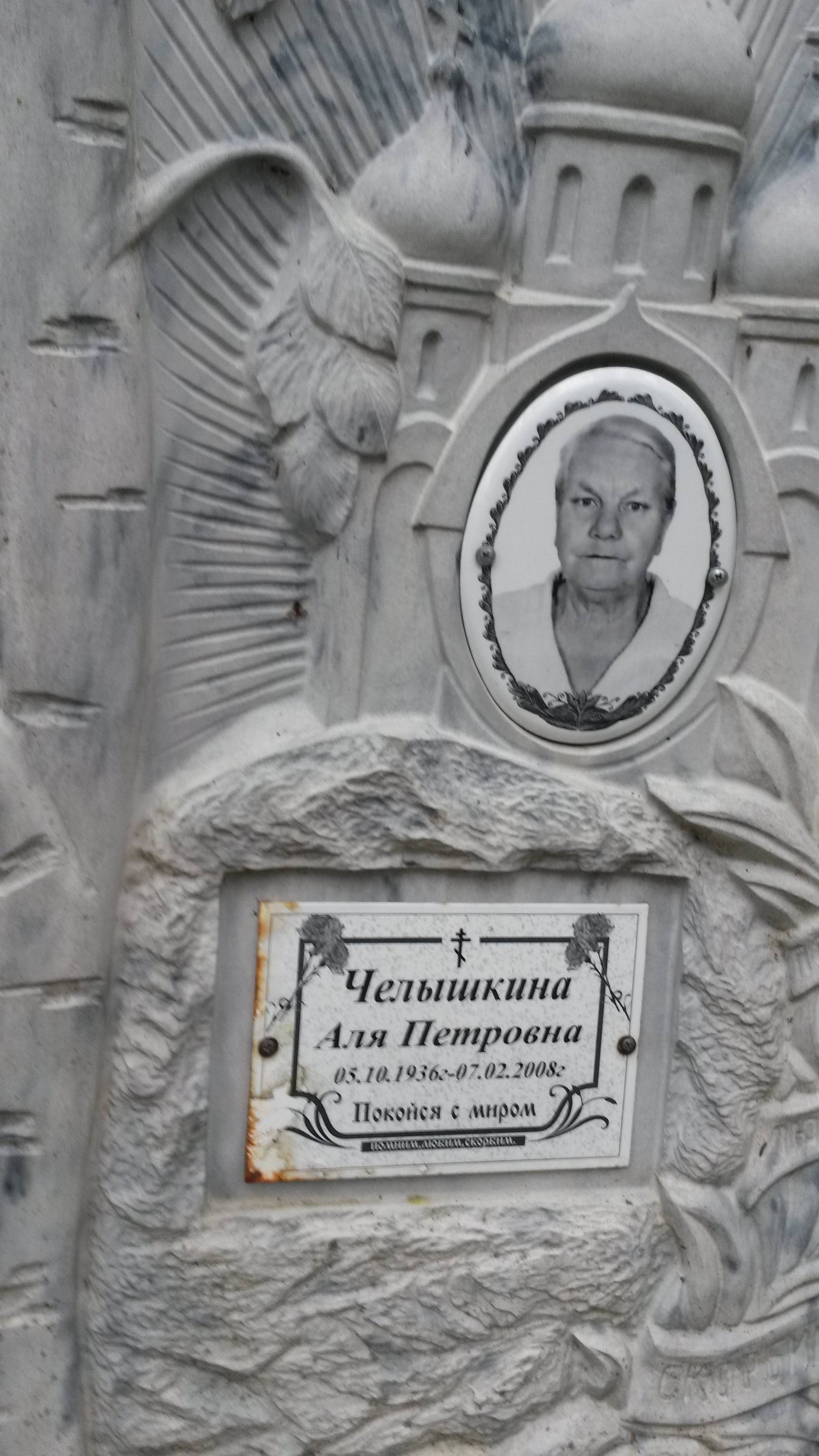 Челышкина Аля Алевтина