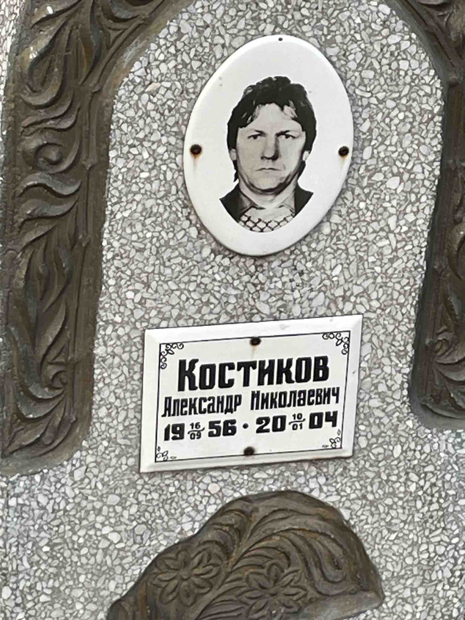 Костиков Александр Николаевич