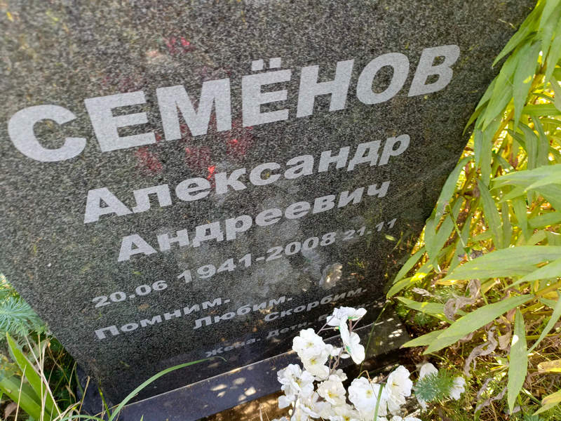 Семенов
