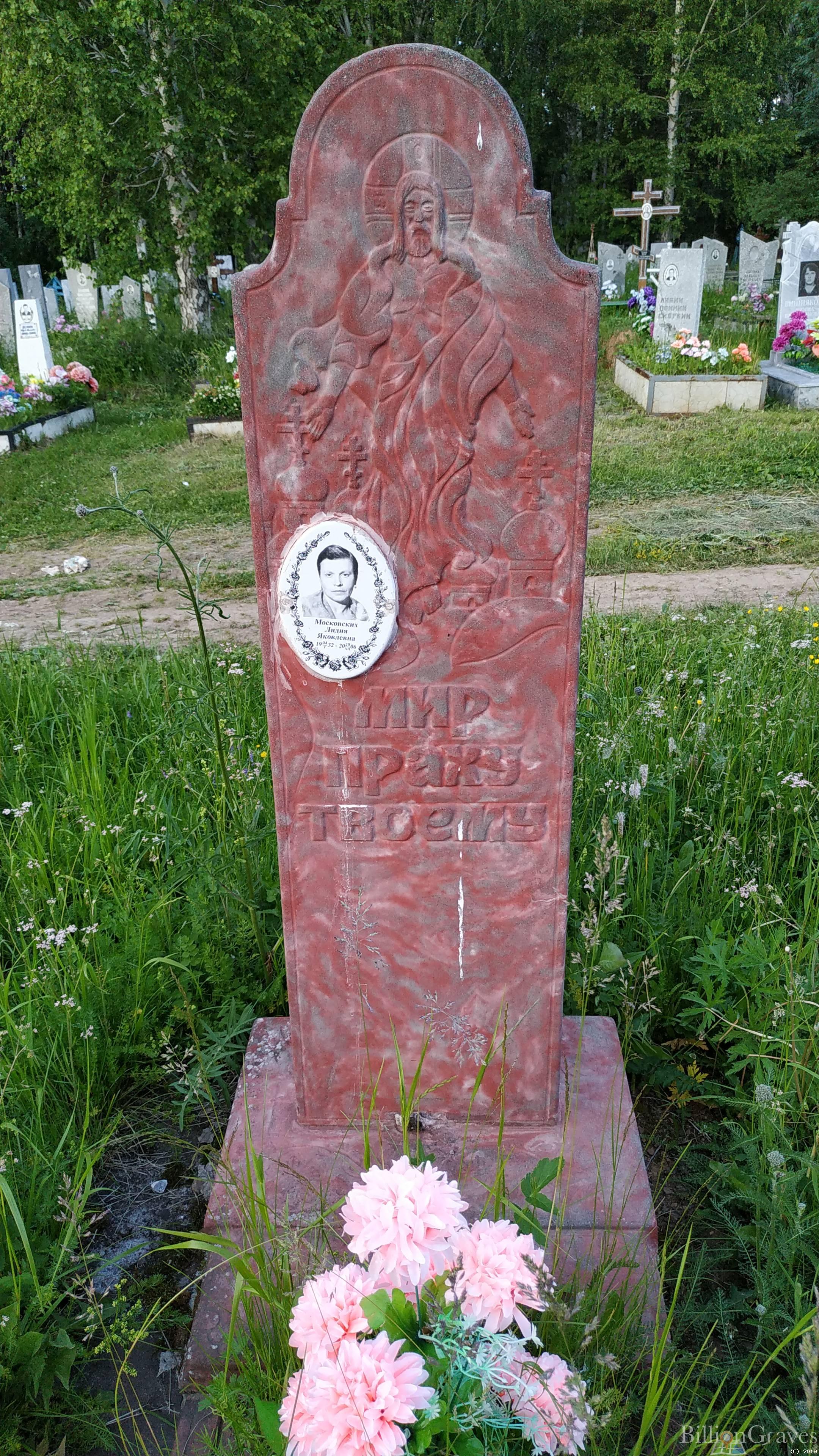 Московских Лидия Яковлевна