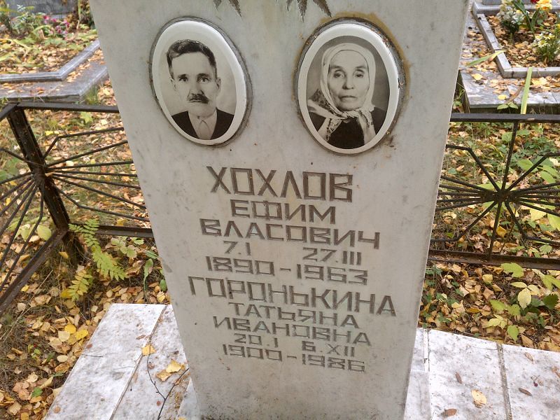 Ефим Хохлов Власович