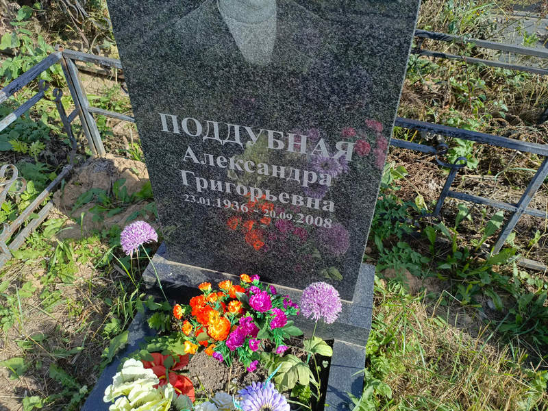 Александра Поддубная Григорьевна