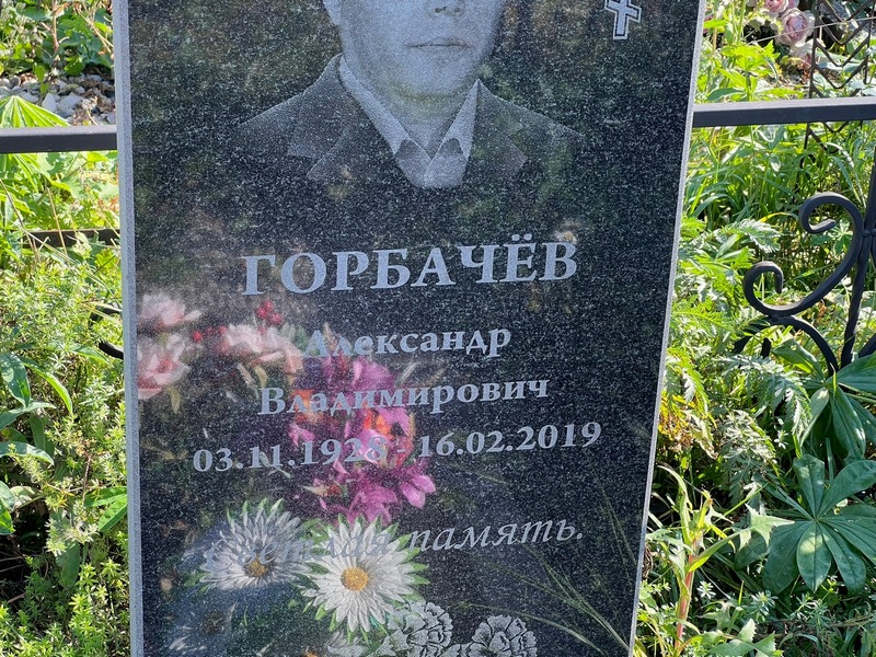Горбачев