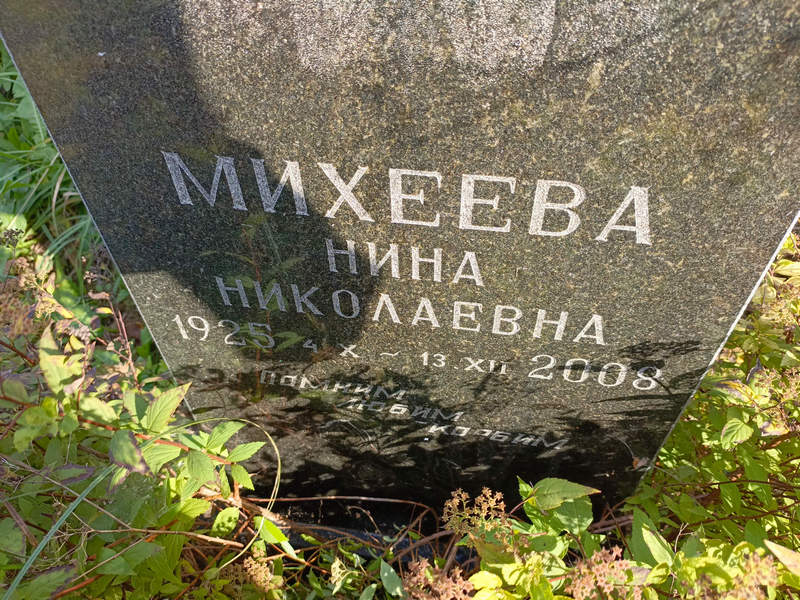 Михеева