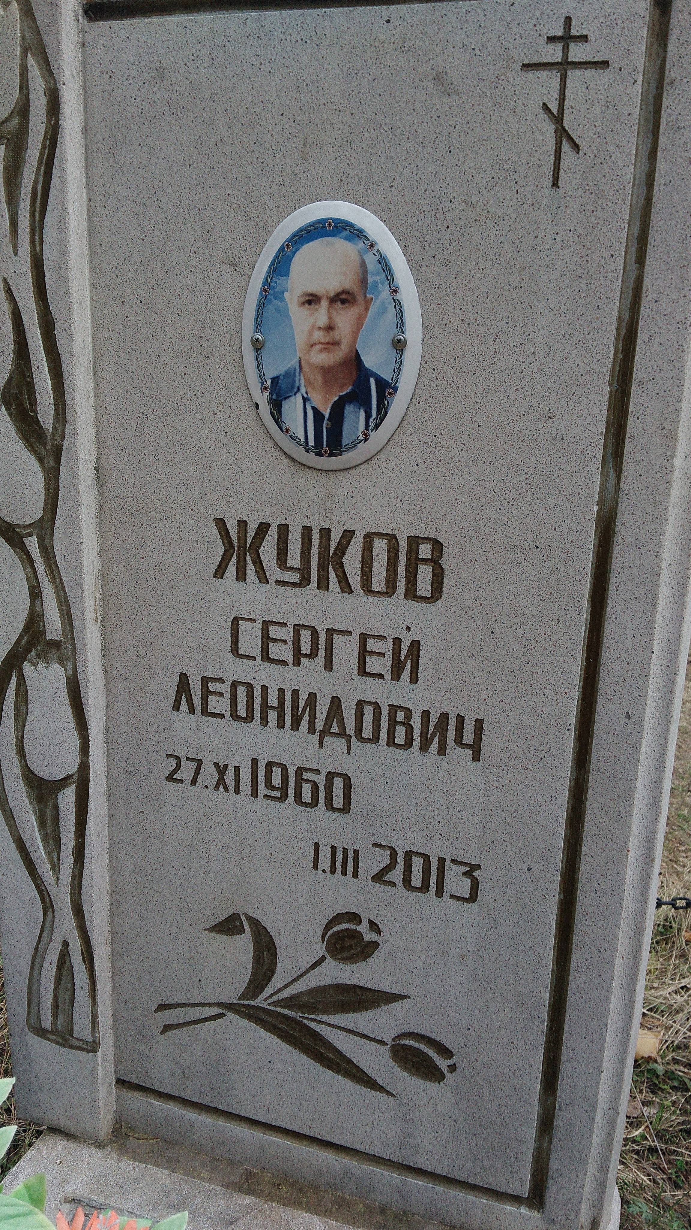 Жуков Сергей Леонидович