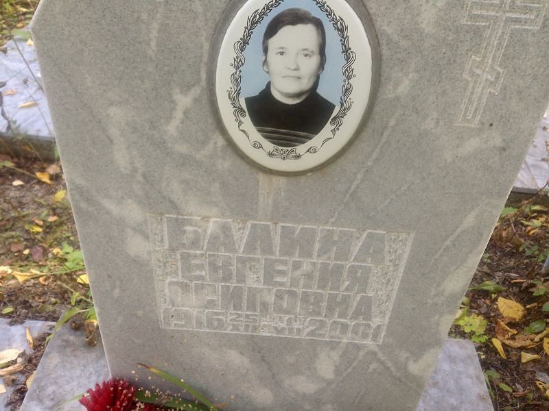 Балина Евгения Осиповна