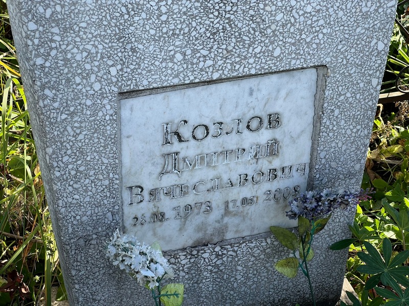 Козлов