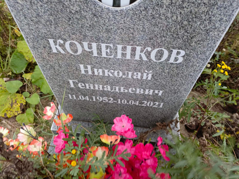 Коченков