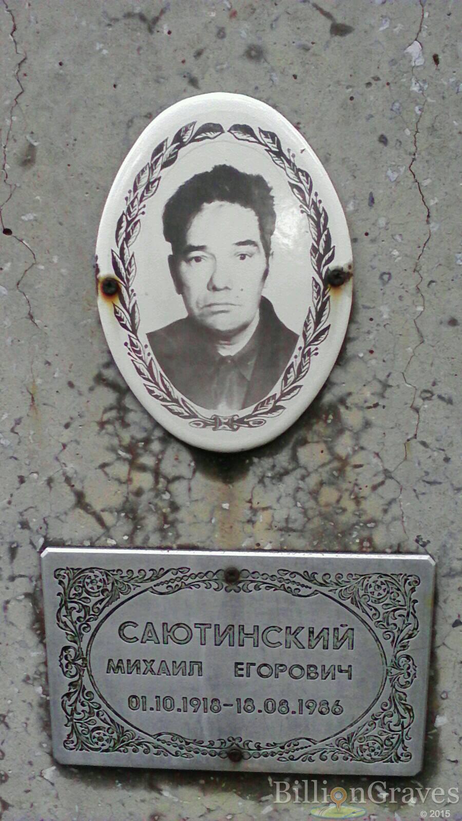 Саютинский Михаил Егорович