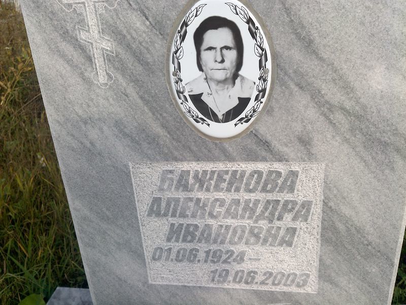 Баженова Александра Ивановна