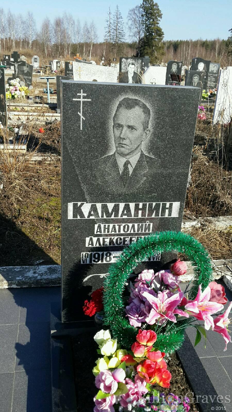 Каманин Анатолий Алексеевич