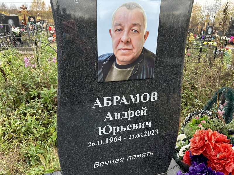 Абрамов