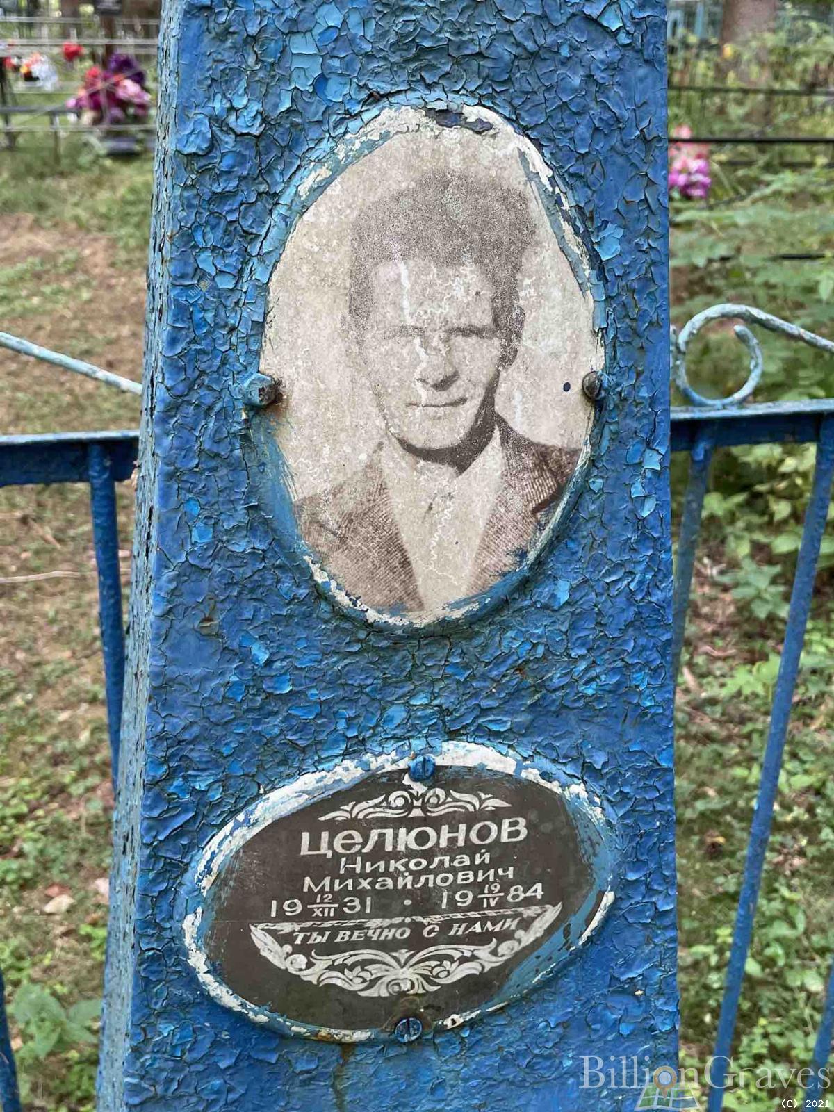Целюнов Николай Михайлович