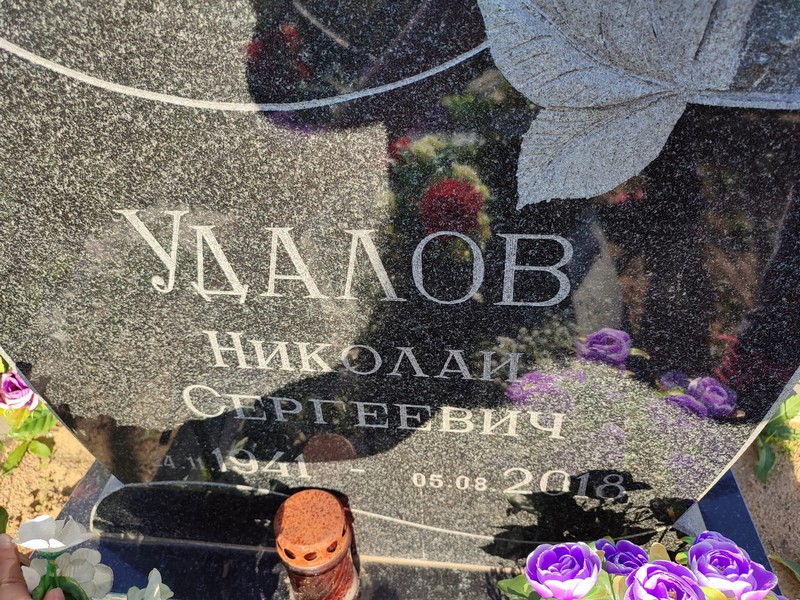 Удалов