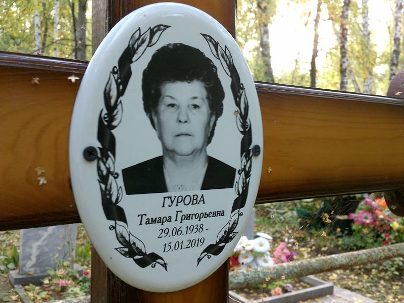 Гурова