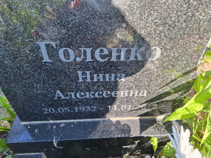 Голенко