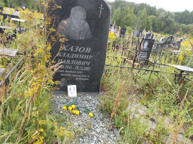 Хазов Владимир Павлович