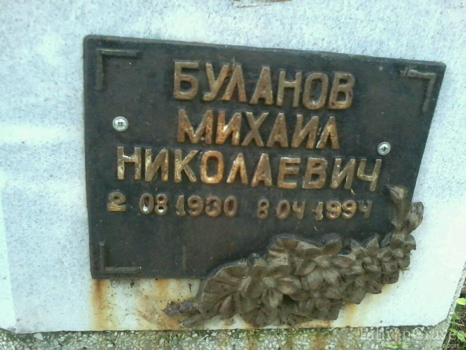 Буланов Михаил Николаевич